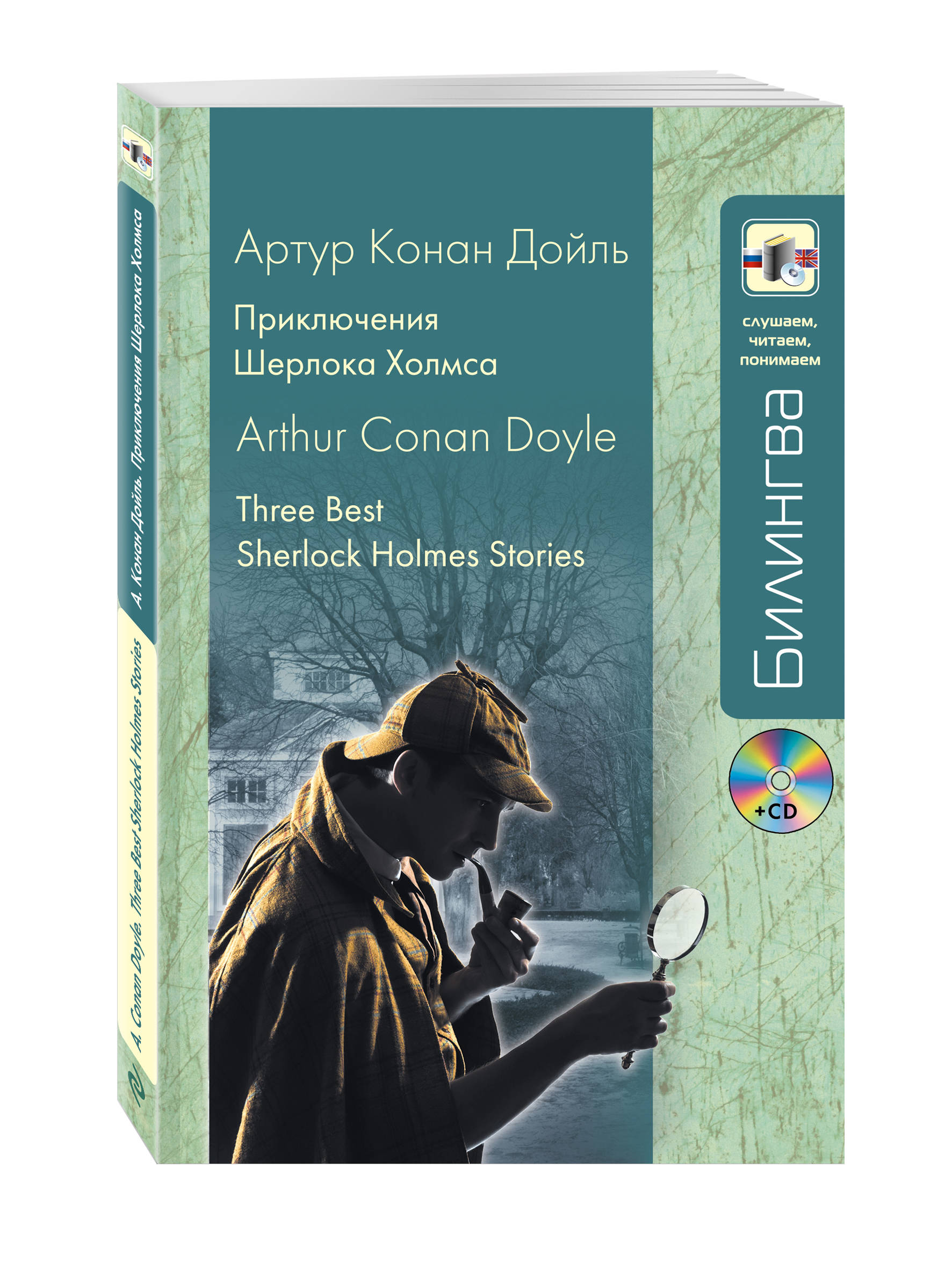 Приключения Шерлока Холмса (+CD)