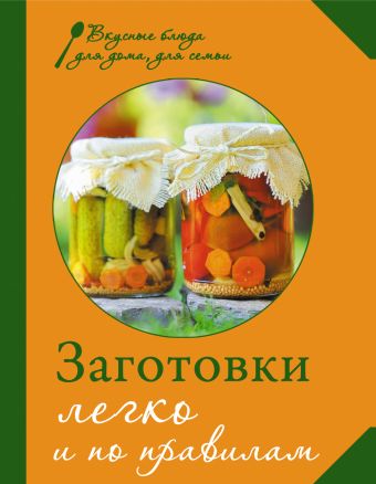 Заготовки. Легко и по правилам Заготовки. Легко и по правилам