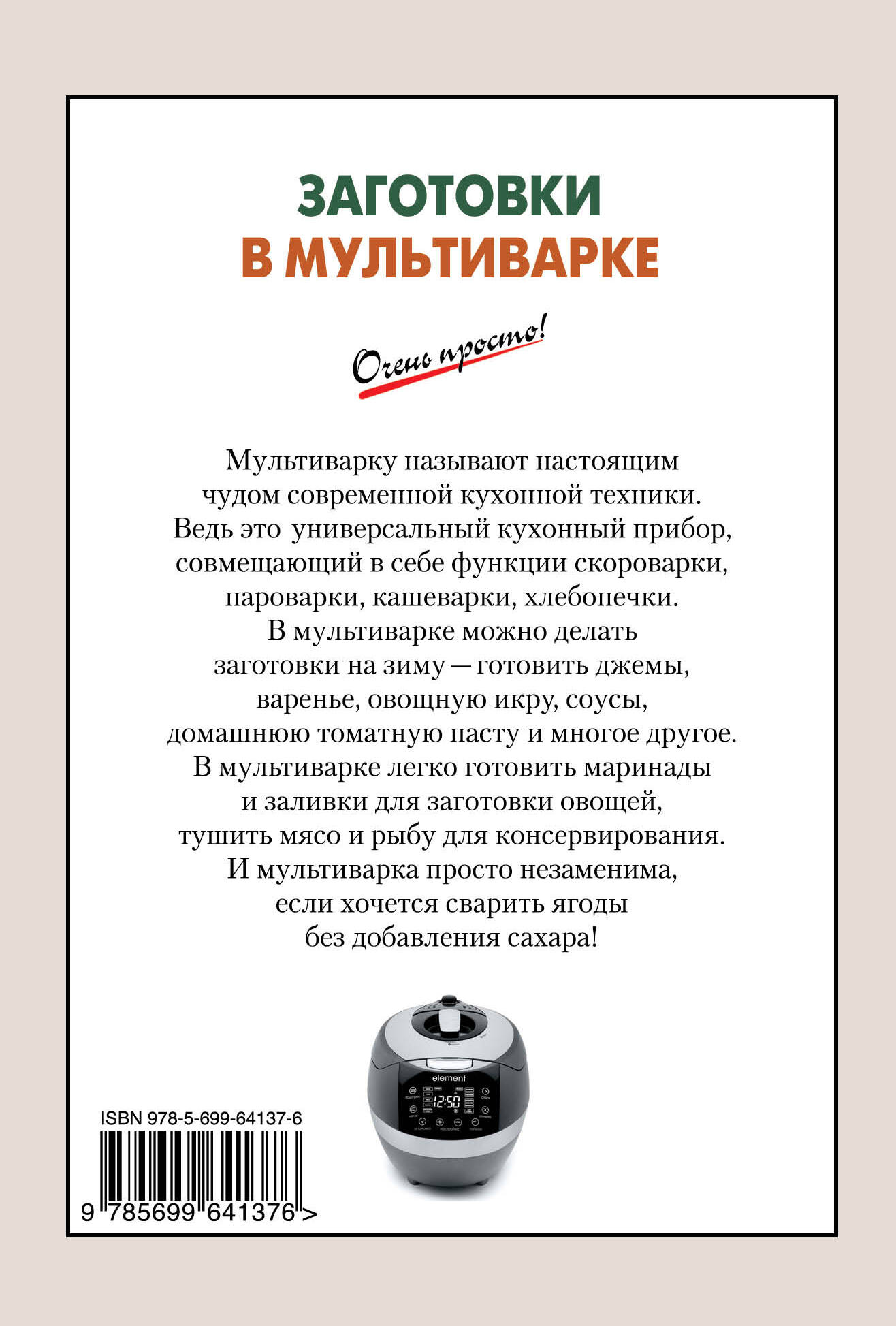 Заготовки в мультиварке (Без автора). ISBN: 978-5-699-64137-6 ➠ купите эту  книгу с доставкой в интернет-магазине «Буквоед»