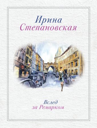 Вслед за Ремарком Вслед за Ремарком Степановская И.