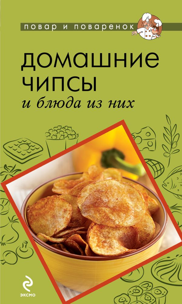 Домашние чипсы и блюда из них Домашние чипсы и блюда из них
