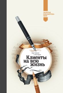 Клиенты на всю жизнь (Золотая библиотека МИФ)