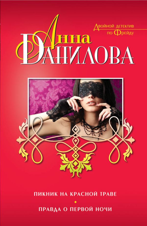 Пикник на красной траве. Правда о первой ночи Пикник на красной траве. Правда о первой ночи Данилова А.В.