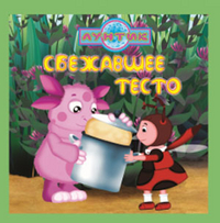Сбежавшее тесто.Лунтик и его друзья.Книжка-квадрат