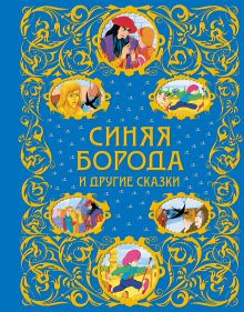 Синяя Борода и другие сказки (ст. изд.)