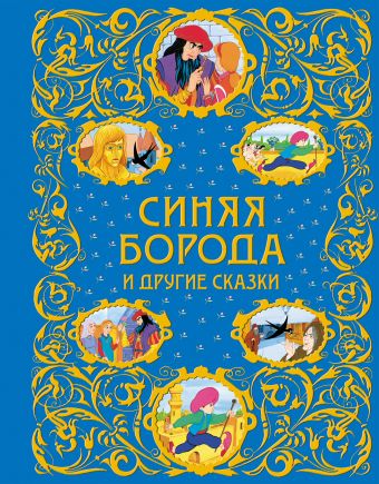 Синяя Борода и другие сказки (ст. изд.) Синяя Борода и другие сказки (ст. изд.)