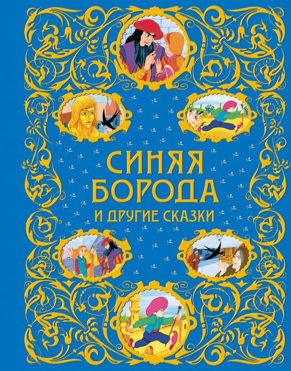 Синяя Борода и другие сказки (ст. изд.) Синяя Борода и другие сказки (ст. изд.)