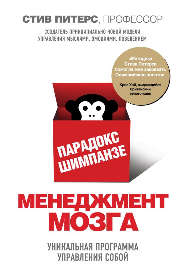 Парадокс Шимпанзе. Менеджмент мозга Парадокс Шимпанзе. Менеджмент мозга Питерс С.