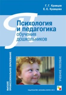 Психология и педагогика обучения дошкольников: Учебное пособие. Кравцов Г. Г., Кравцова Е.Е.