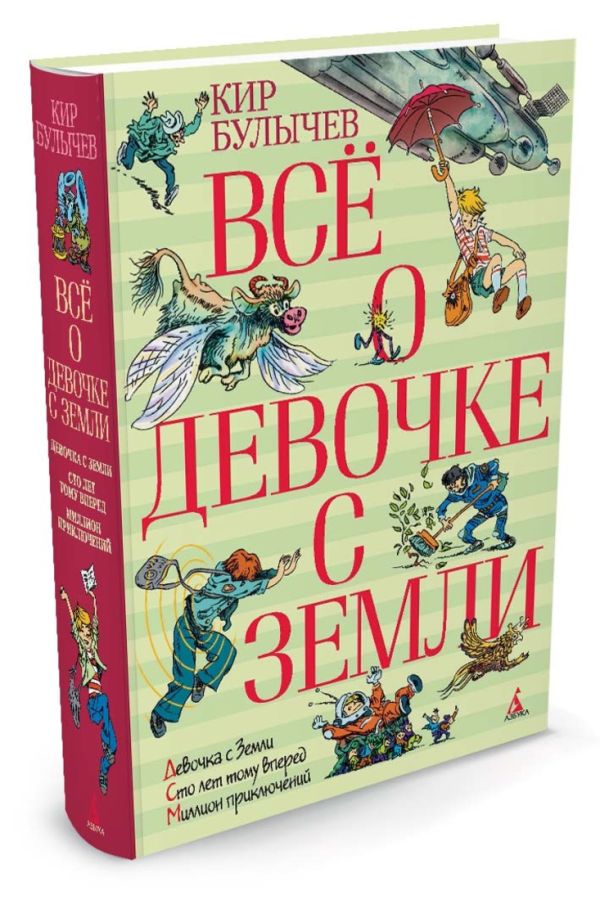 Все о девочке с Земли: повести. Булычев К. Все о девочке с Земли: повести. Булычев К. Булычев К.