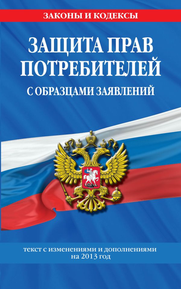 Защита прав потребителей с образцами заявлений: текст с изм. и доп. на 2013 г. Защита прав потребителей с образцами заявлений: текст с изм. и доп. на 2013 г.