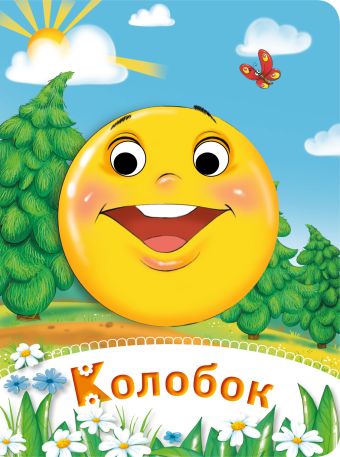 Колобок Колобок