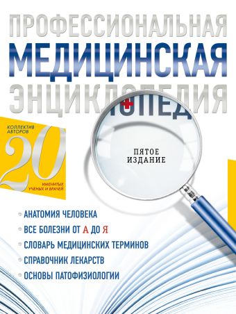Профессиональная медицинская энциклопедия Профессиональная медицинская энциклопедия