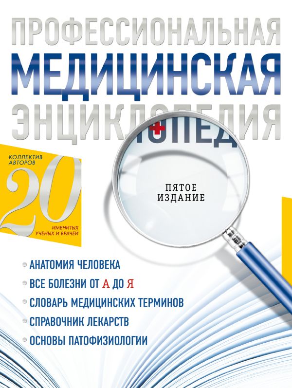Профессиональная медицинская энциклопедия Профессиональная медицинская энциклопедия