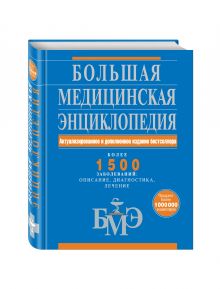 Большая медицинская энциклопедия. Актуализированное и дополненное издание бестселлера