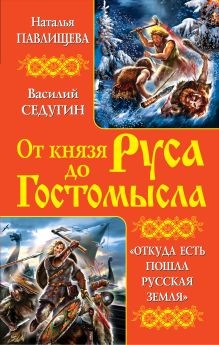 От князя Руса до Гостомысла. «Откуда есть пошла Русская Земля»
