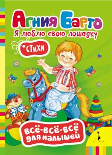 Я люблю свою лошадку (Всё-всё-всё)