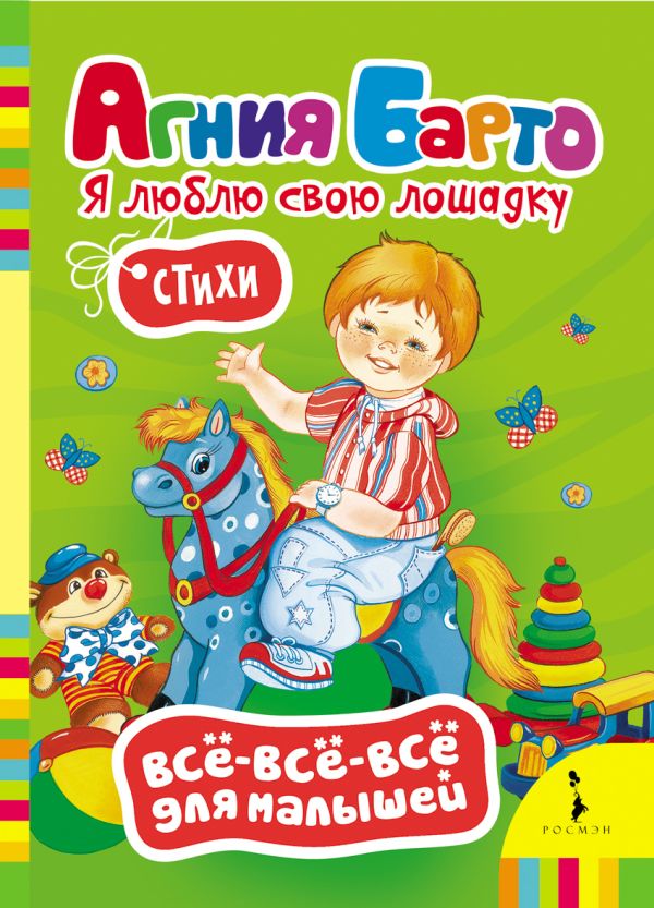 Я люблю свою лошадку (Всё-всё-всё) Я люблю свою лошадку (Всё-всё-всё) Барто А.