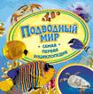 Подводный мир (Самая первая энциклопедия) Подводный мир (Самая первая энциклопедия)