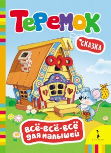 Теремок (Всё-всё-всё для малышей)