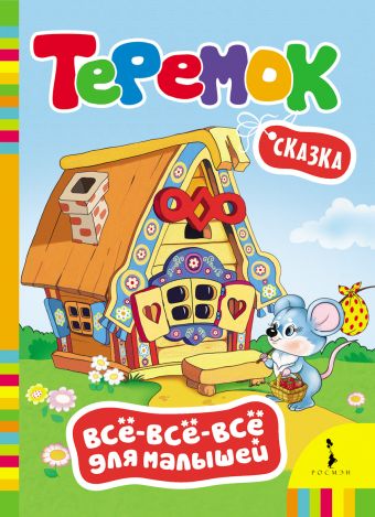 Теремок (Всё-всё-всё для малышей) Теремок (Всё-всё-всё для малышей)