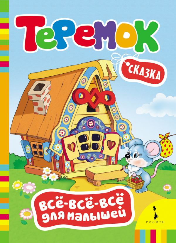 Теремок (Всё-всё-всё для малышей) Теремок (Всё-всё-всё для малышей)