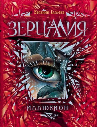 Зерцалия. 1. Иллюзион Зерцалия. 1. Иллюзион Гаглоев Евгений