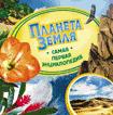 Планета Земля (Самая первая энциклопедия)