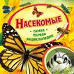 Насекомые (Самая первая энциклопедия) Насекомые (Самая первая энциклопедия)