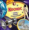 Космос (Самая первая энциклопедия)