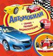 Автомобили (Самая первая энциклопедия) Автомобили (Самая первая энциклопедия)