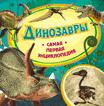 Динозавры (Самая первая энциклопедия)