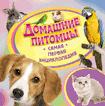 Домашние питомцы (Самая первая энциклопедия) Домашние питомцы (Самая первая энциклопедия)