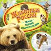 Животные России (Самая первая энциклопедия) Животные России (Самая первая энциклопедия)