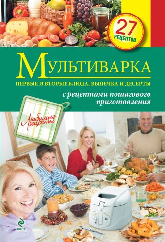 Мультиварка. Первые и вторые блюда, выпечка и десерты. Изд. 2-е, испр Мультиварка. Первые и вторые блюда, выпечка и десерты. Изд. 2-е, испр