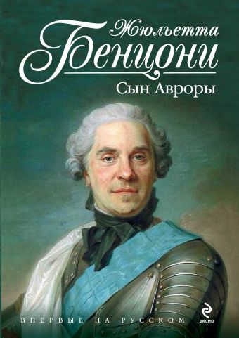Сын Авроры Сын Авроры Бенцони Ж.