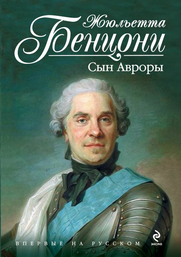 Сын Авроры Сын Авроры Бенцони Ж.