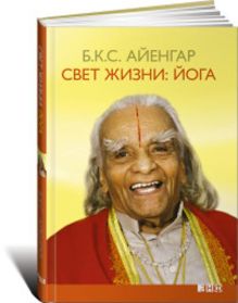 Свет жизни: йога. Путешествие к цельности, внутреннему спокойствию и наивысшей свободе