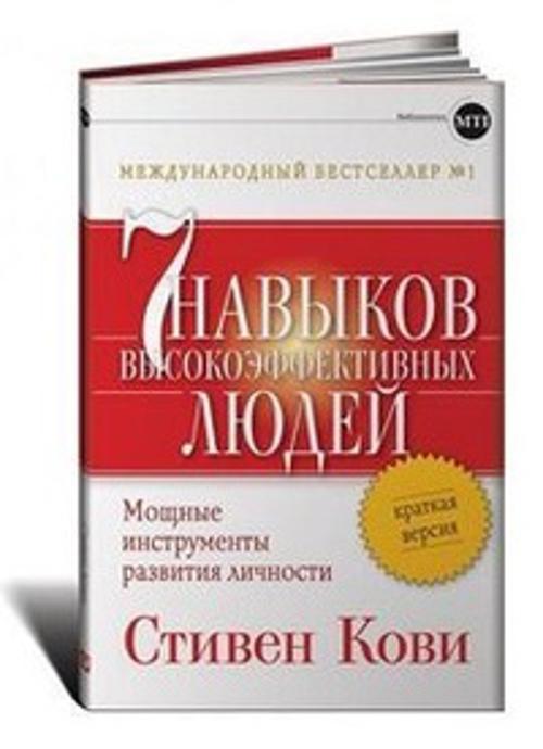 7 навыков высокоэффективных людей картинки