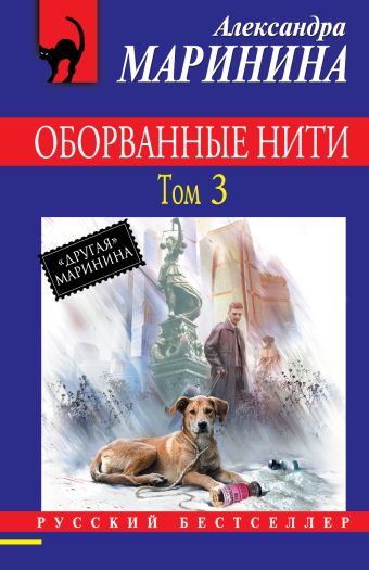 Оборванные нити. Том 3 Оборванные нити. Том 3 Маринина А.