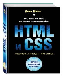 HTML и CSS. Разработка и дизайн веб-сайтов (+CD)