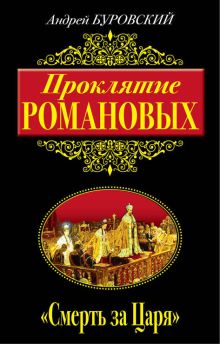 Проклятие Романовых. «Смерть за Царя»