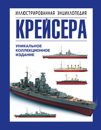 Крейсера. Уникальная иллюстрированная энциклопедия Крейсера. Уникальная иллюстрированная энциклопедия Больных А.Г.