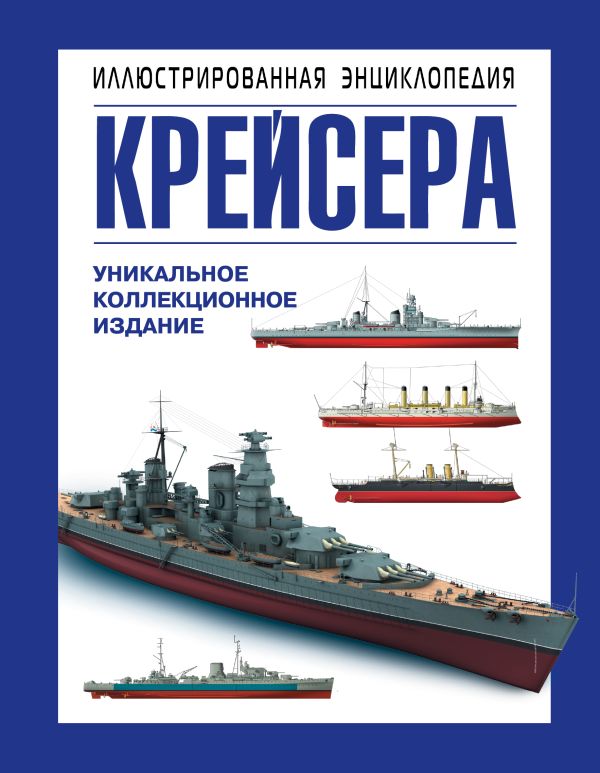 Крейсера. Уникальная иллюстрированная энциклопедия Крейсера. Уникальная иллюстрированная энциклопедия Больных А.Г.
