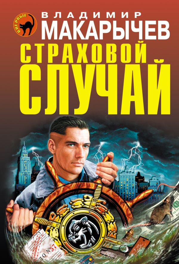 Страховой случай Страховой случай Макарычев В.Н.