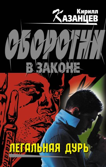 Легальная дурь Легальная дурь Казанцев К.