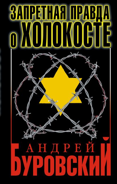 Запретная правда о Холокосте. 3-е издание - фото 1
