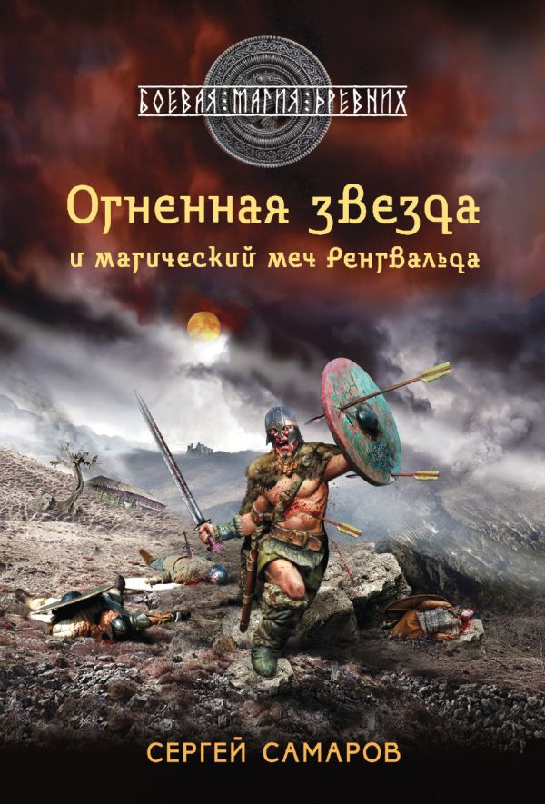 Огненная звезда и магический меч Рёнгвальда Огненная звезда и магический меч Рёнгвальда Самаров С.В.