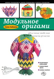 Модульное оригами: объемные поделки своими руками