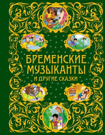 Бременские музыканты и другие сказки (ст. изд.) Бременские музыканты и другие сказки (ст. изд.)